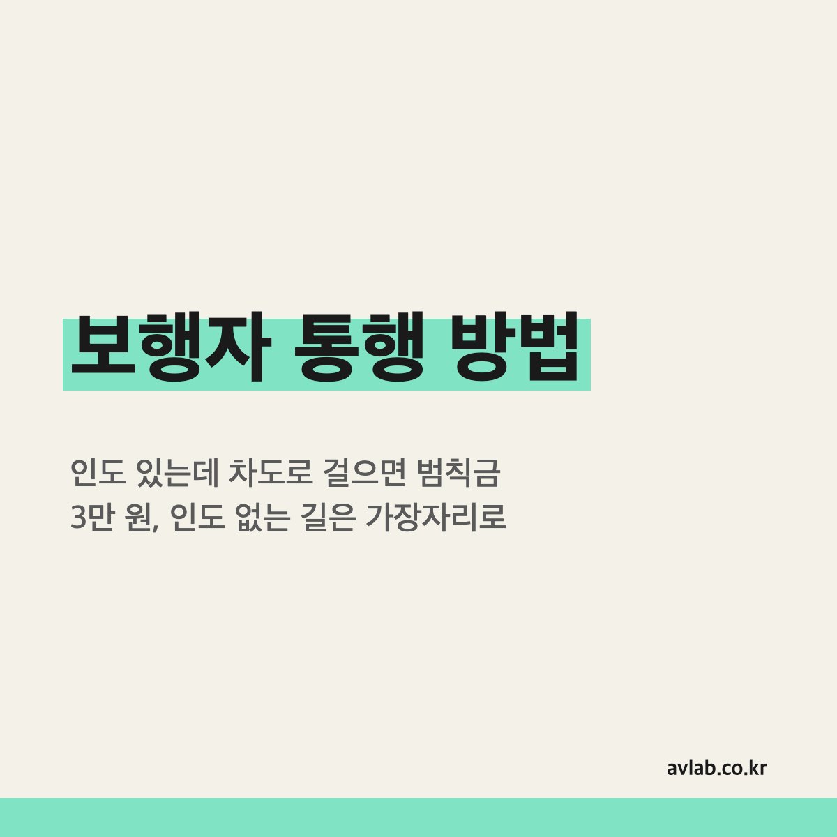 보행자 통행 방법