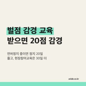 벌점 감경 교육 받으면 20점 감경