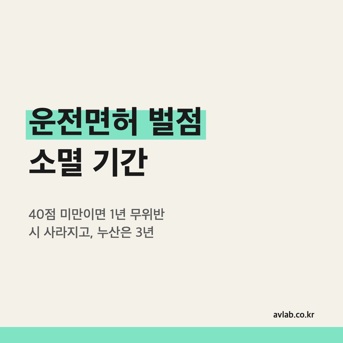 운전면허 벌점 소멸 기간