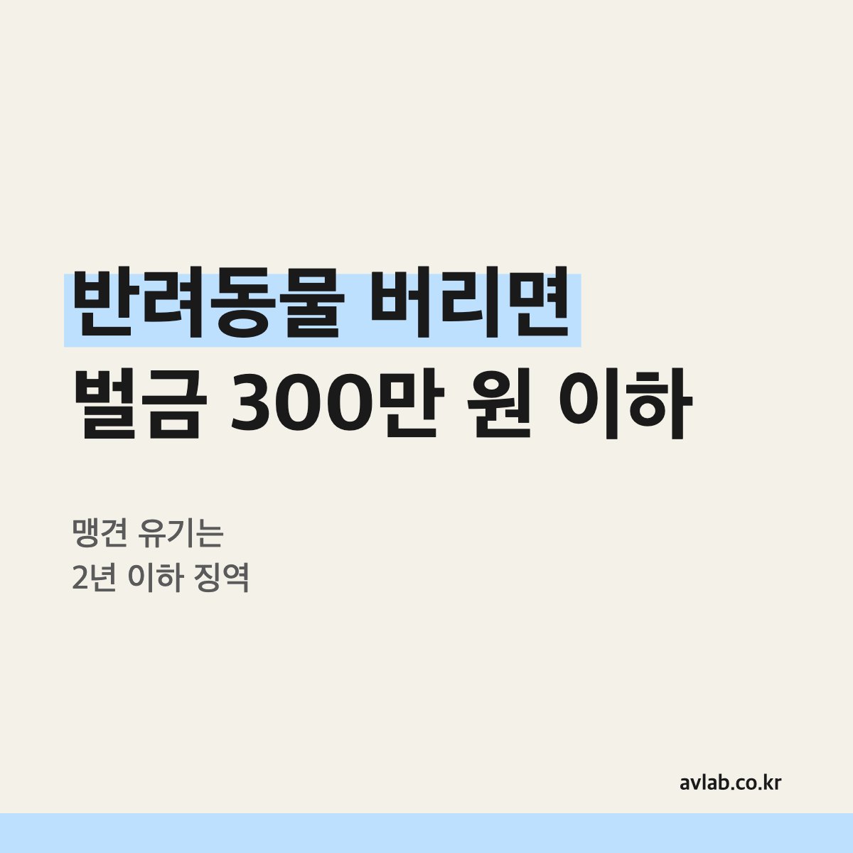 반려동물 버리면 벌금 300만 원 이하