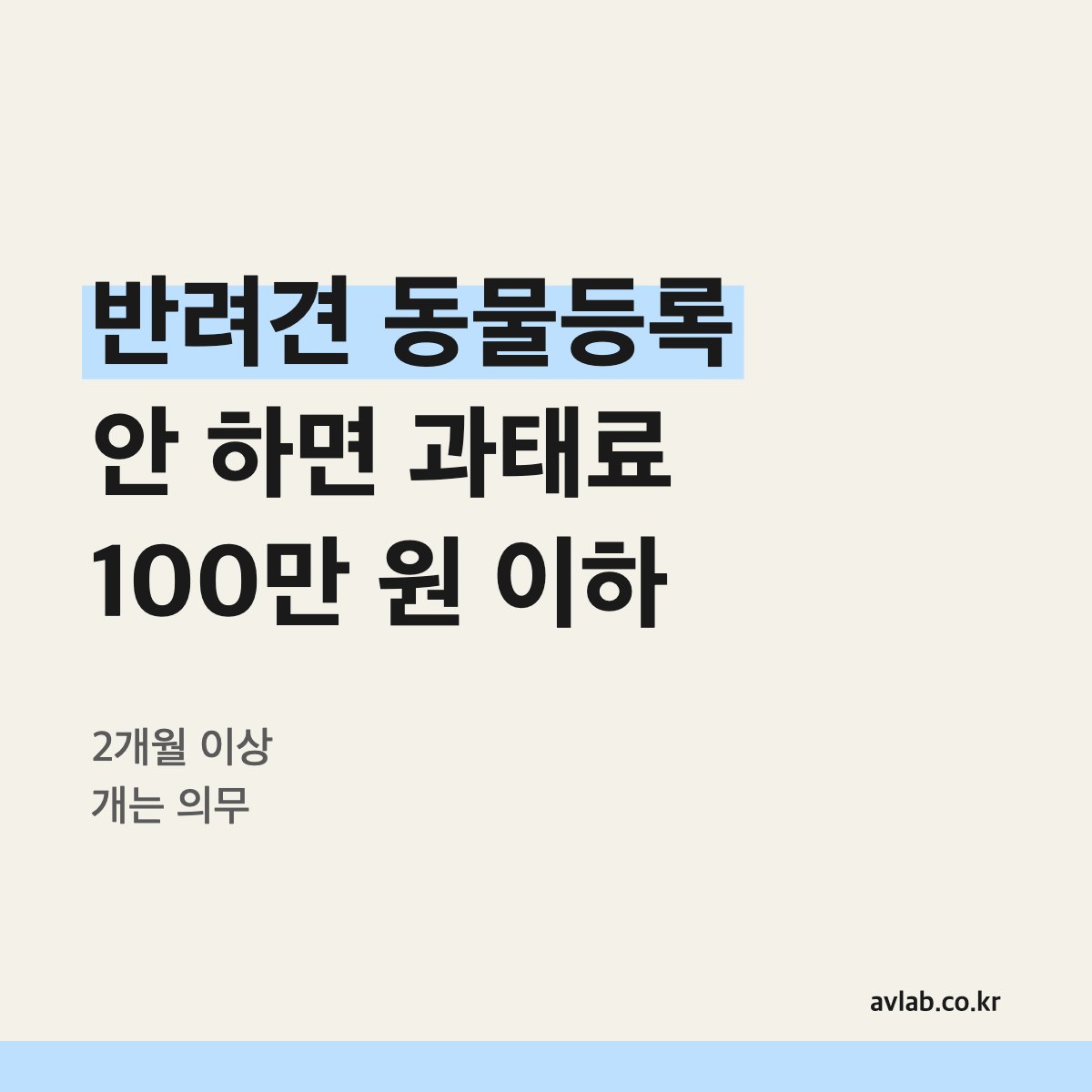반려견 동물등록 안 하면 과태료 100만 원 이하