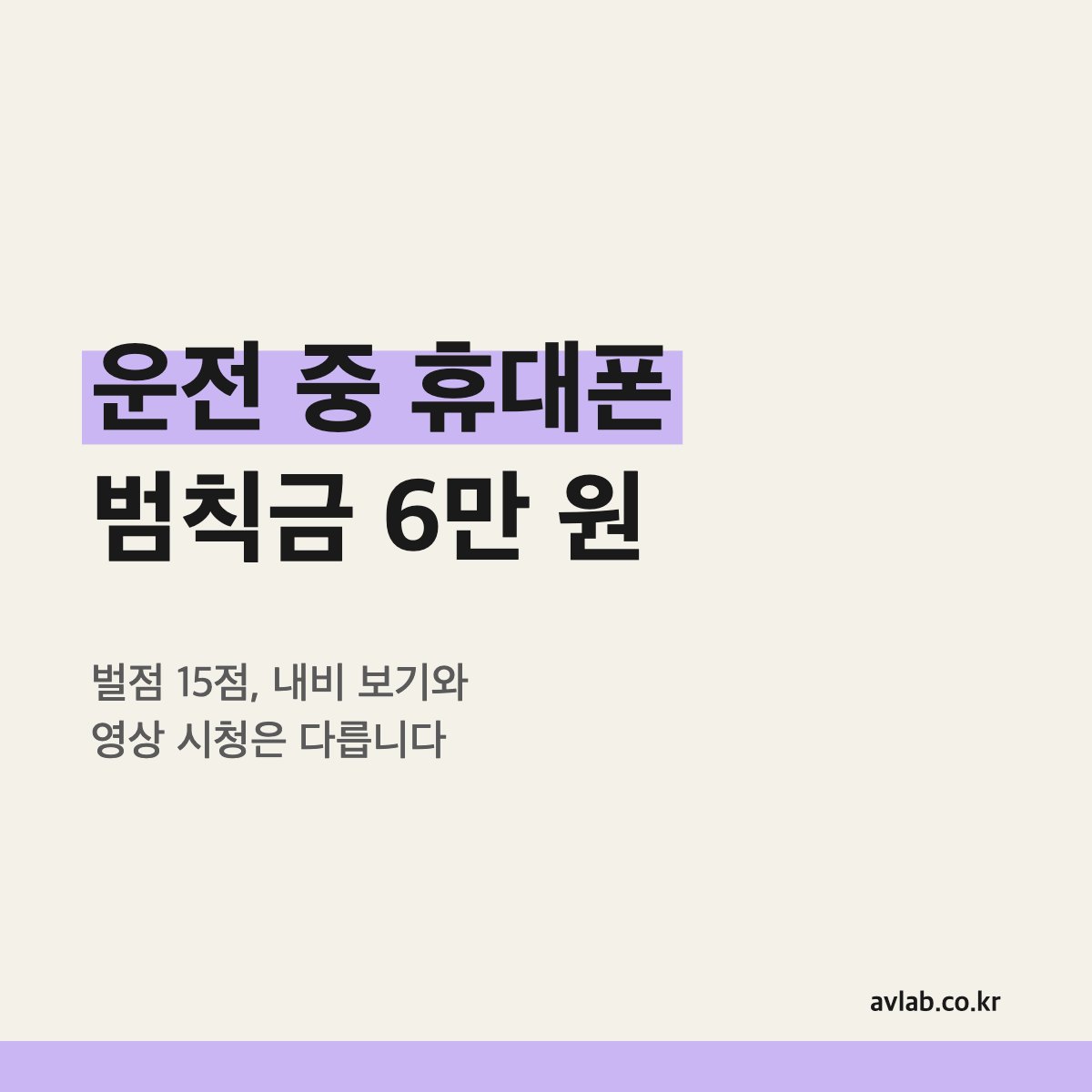 운전 중 휴대폰 범칙금 6만 원
