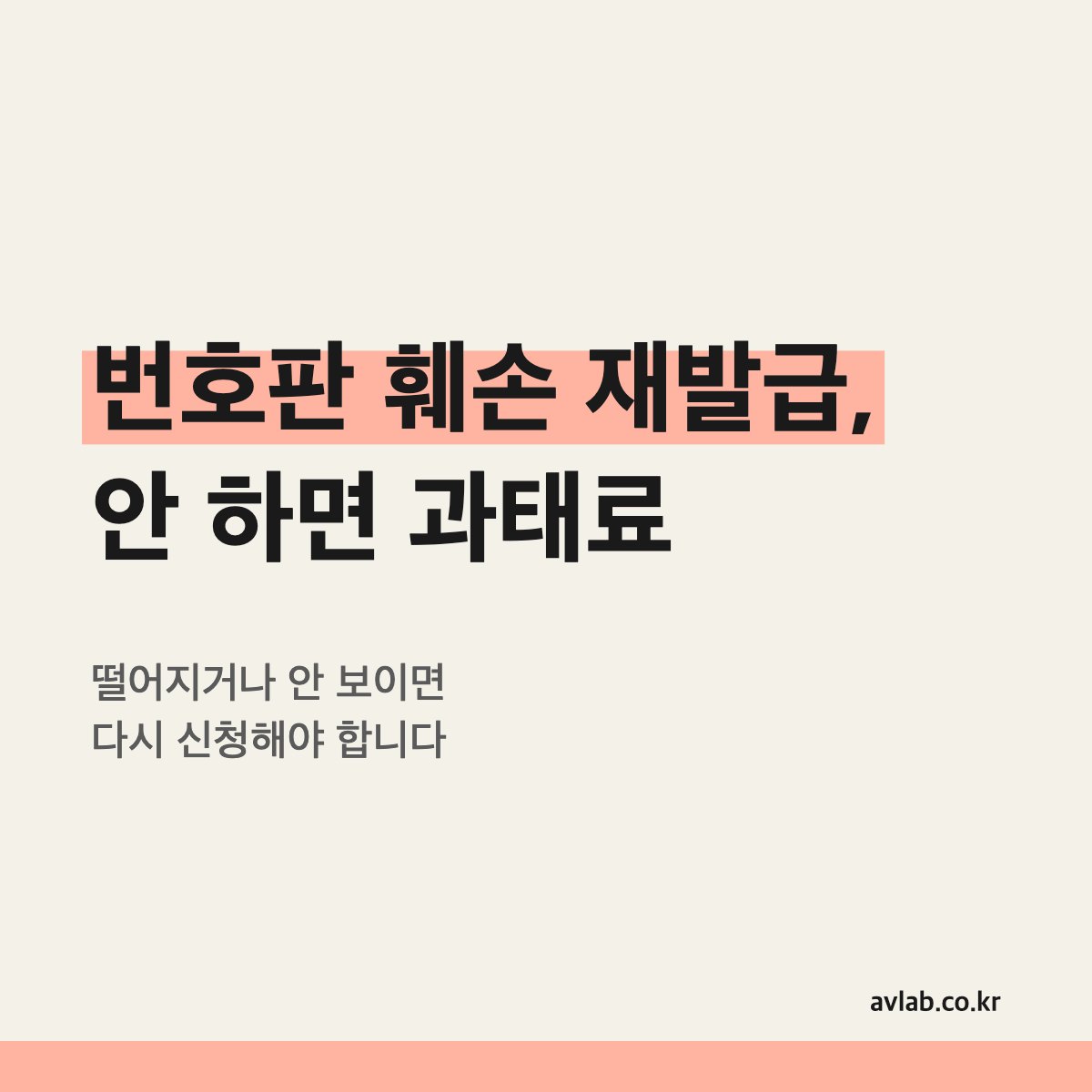 번호판 훼손 재발급
