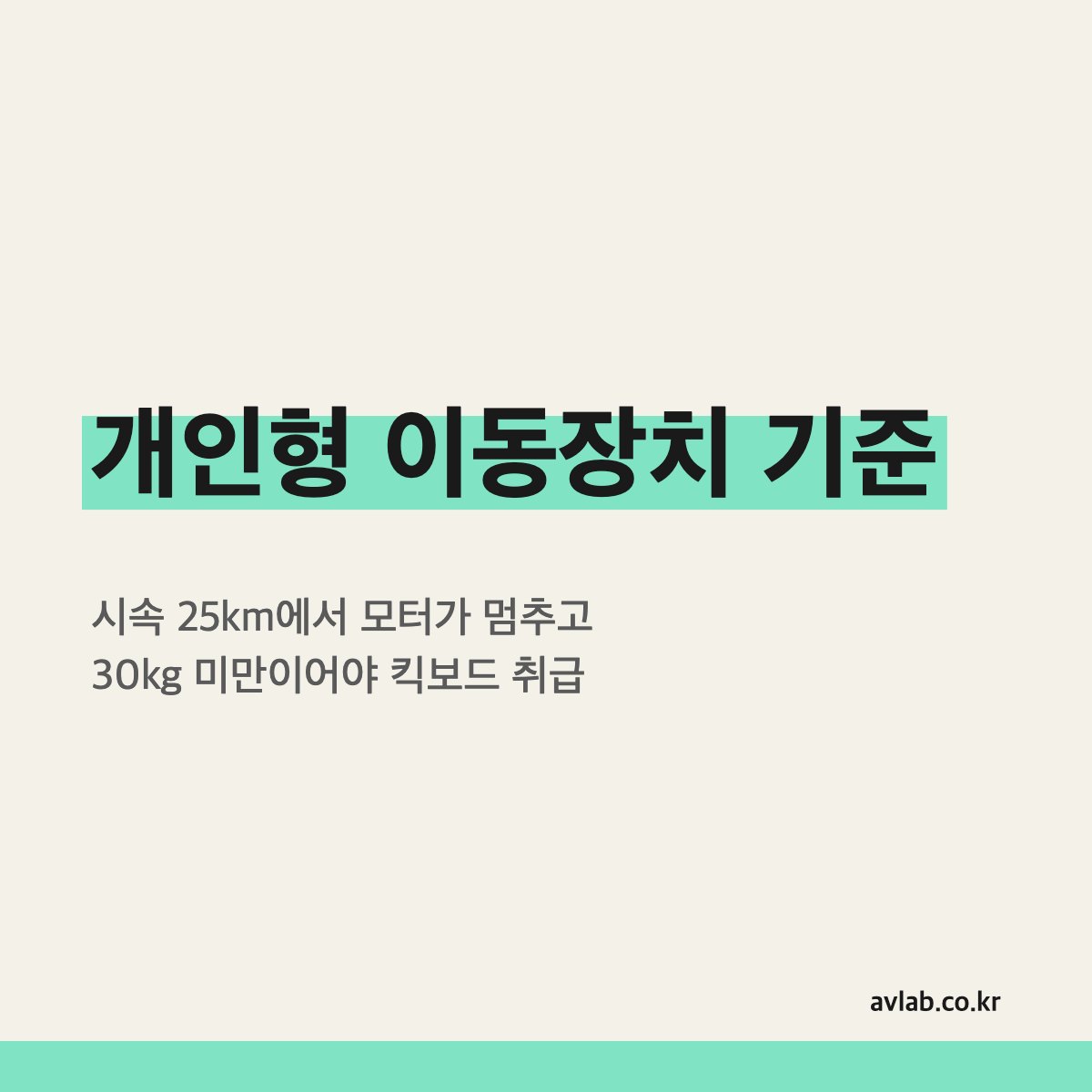 개인형 이동장치 기준