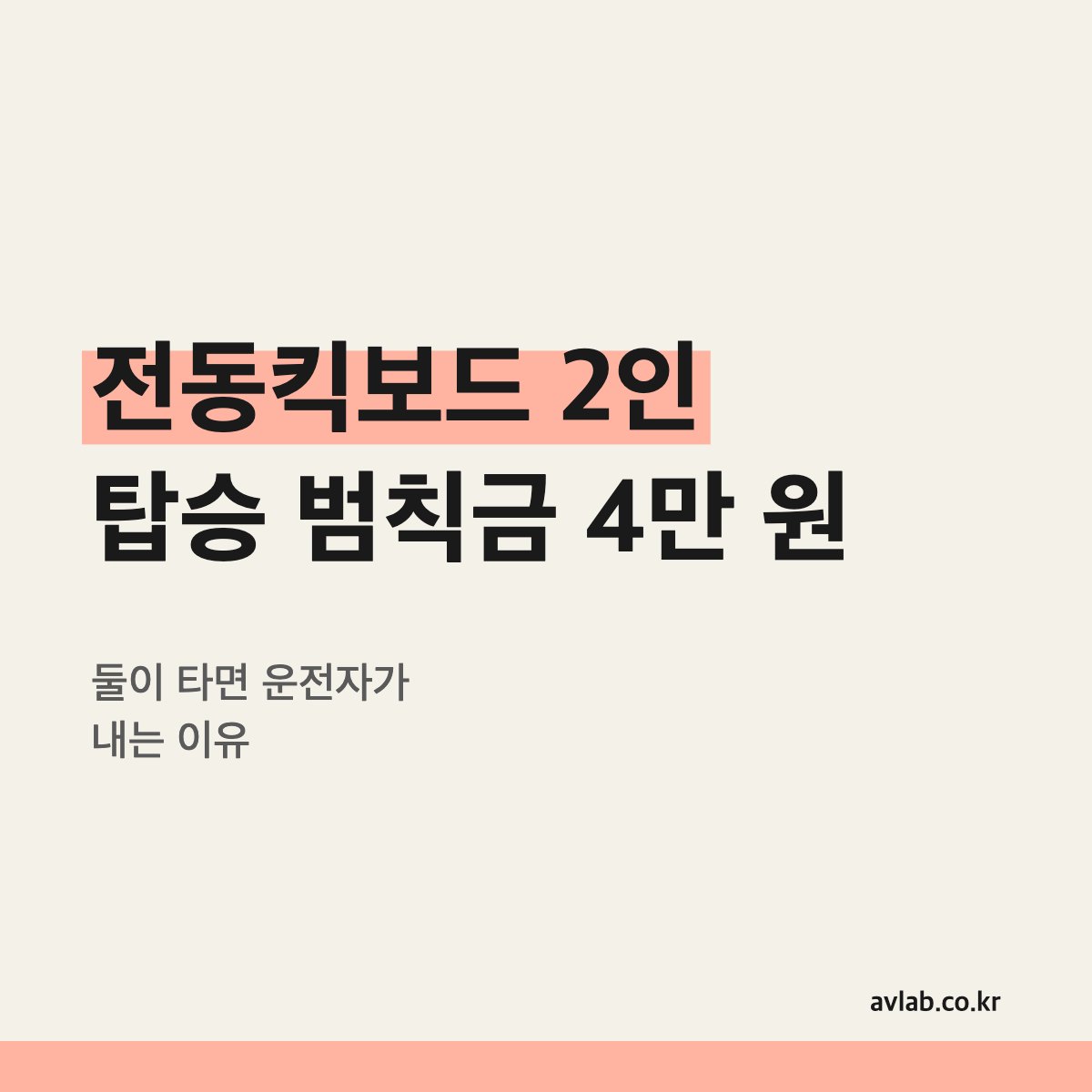 전동킥보드 2인 탑승 범칙금 4만 원