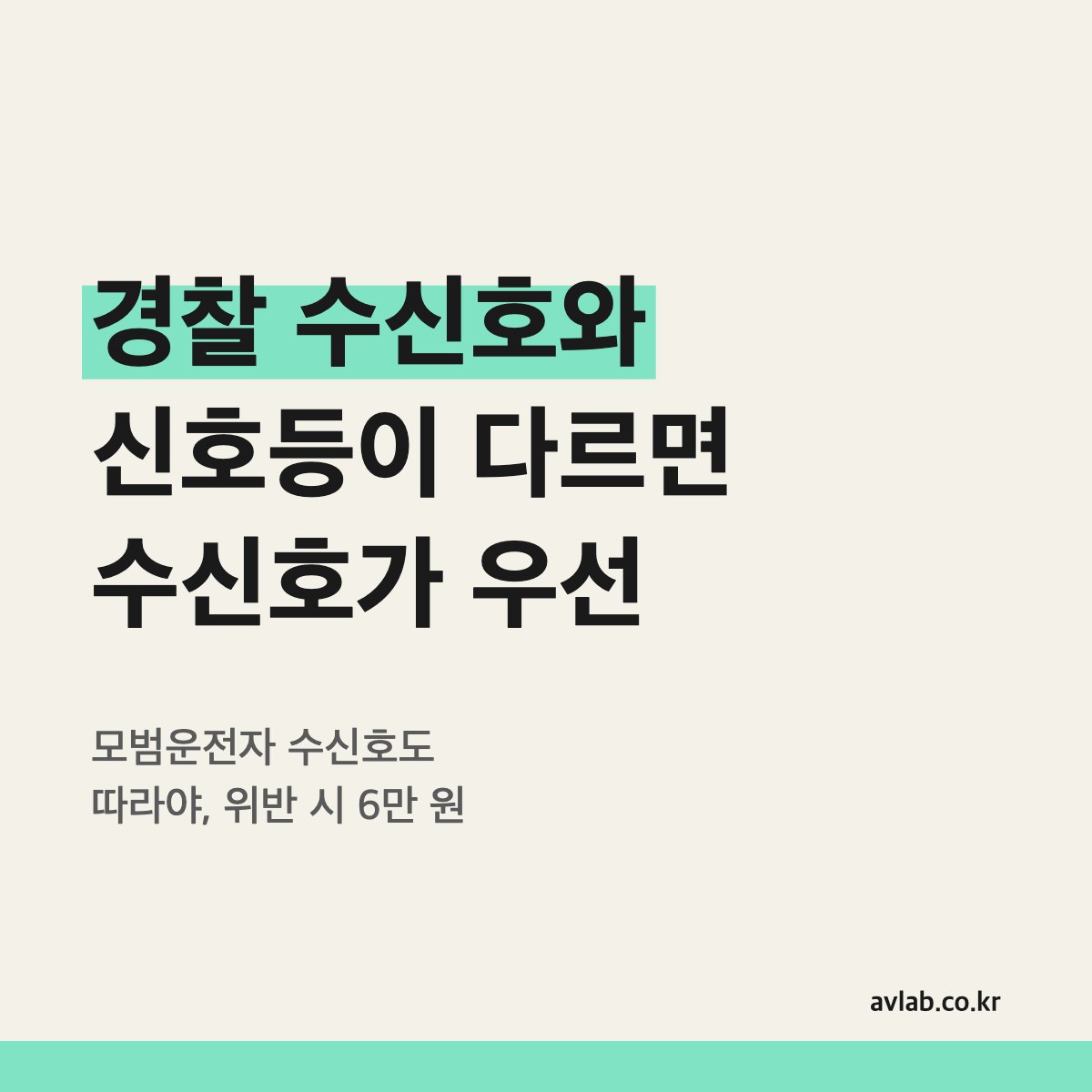 경찰 수신호와 신호등이 다르면 수신호가 우선