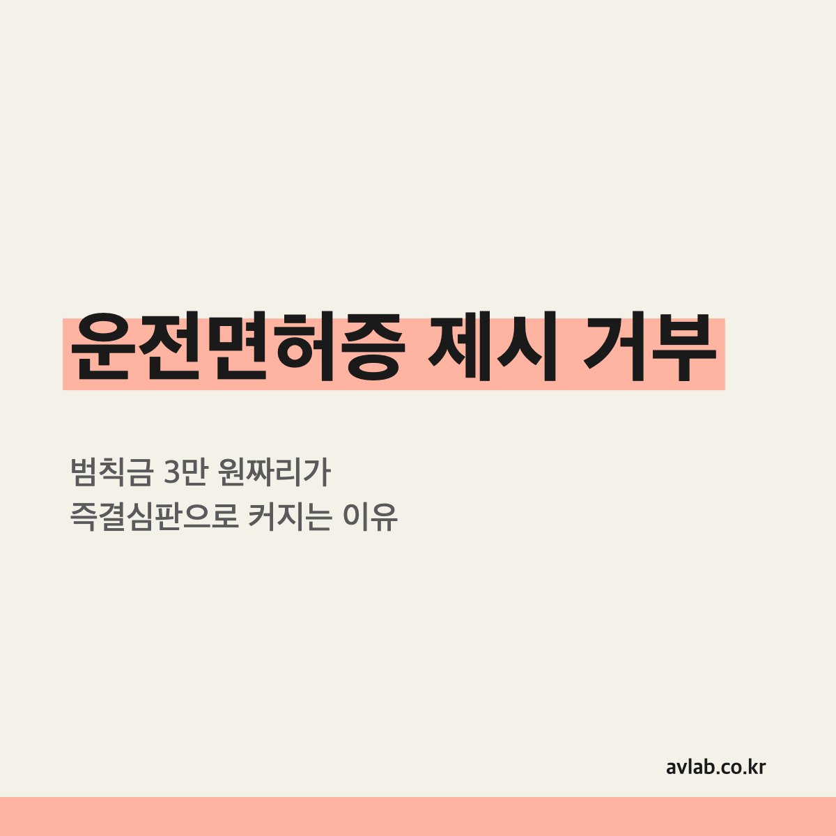 운전면허증 제시 거부