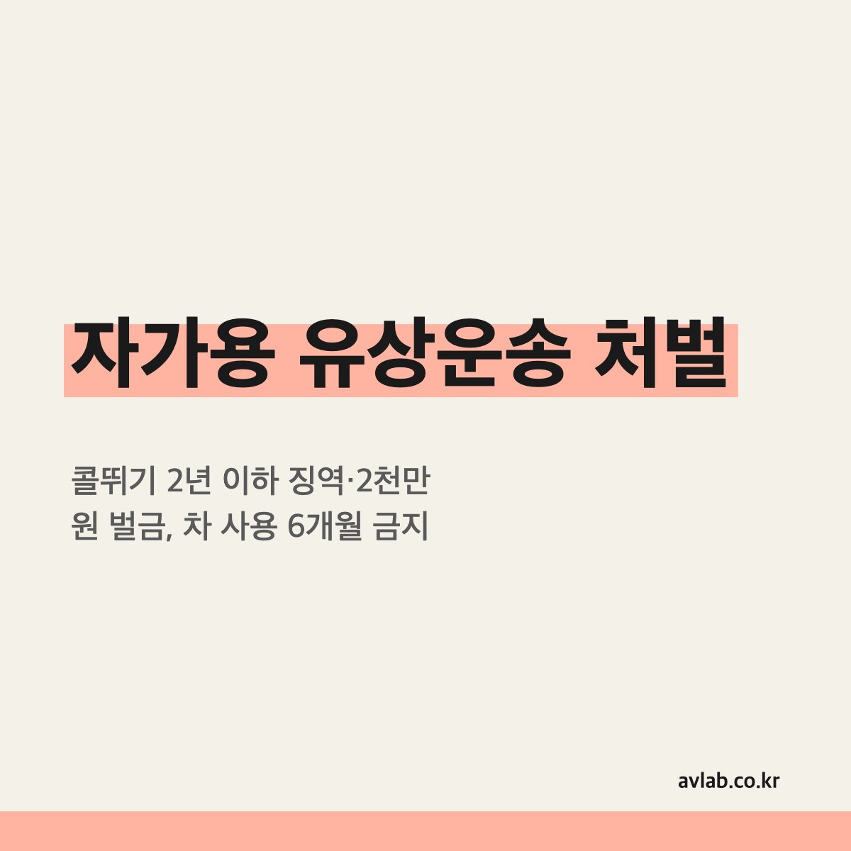 자가용 유상운송 처벌