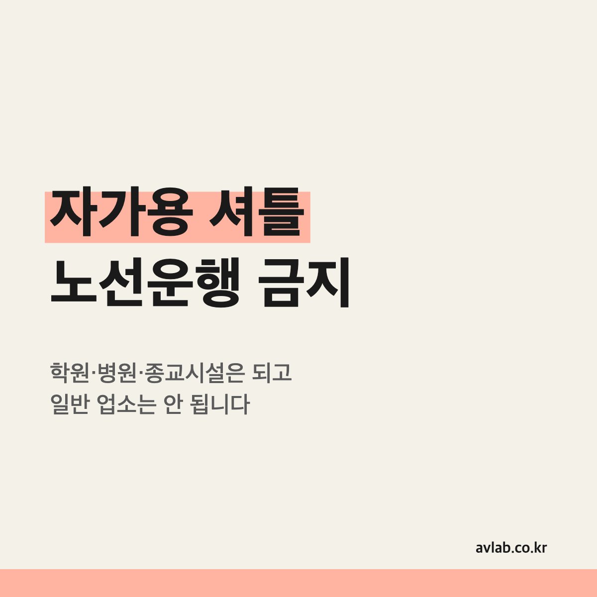 자가용 셔틀 노선운행 금지