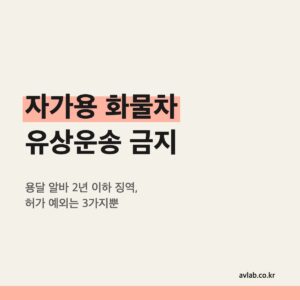자가용 화물차 유상운송 금지