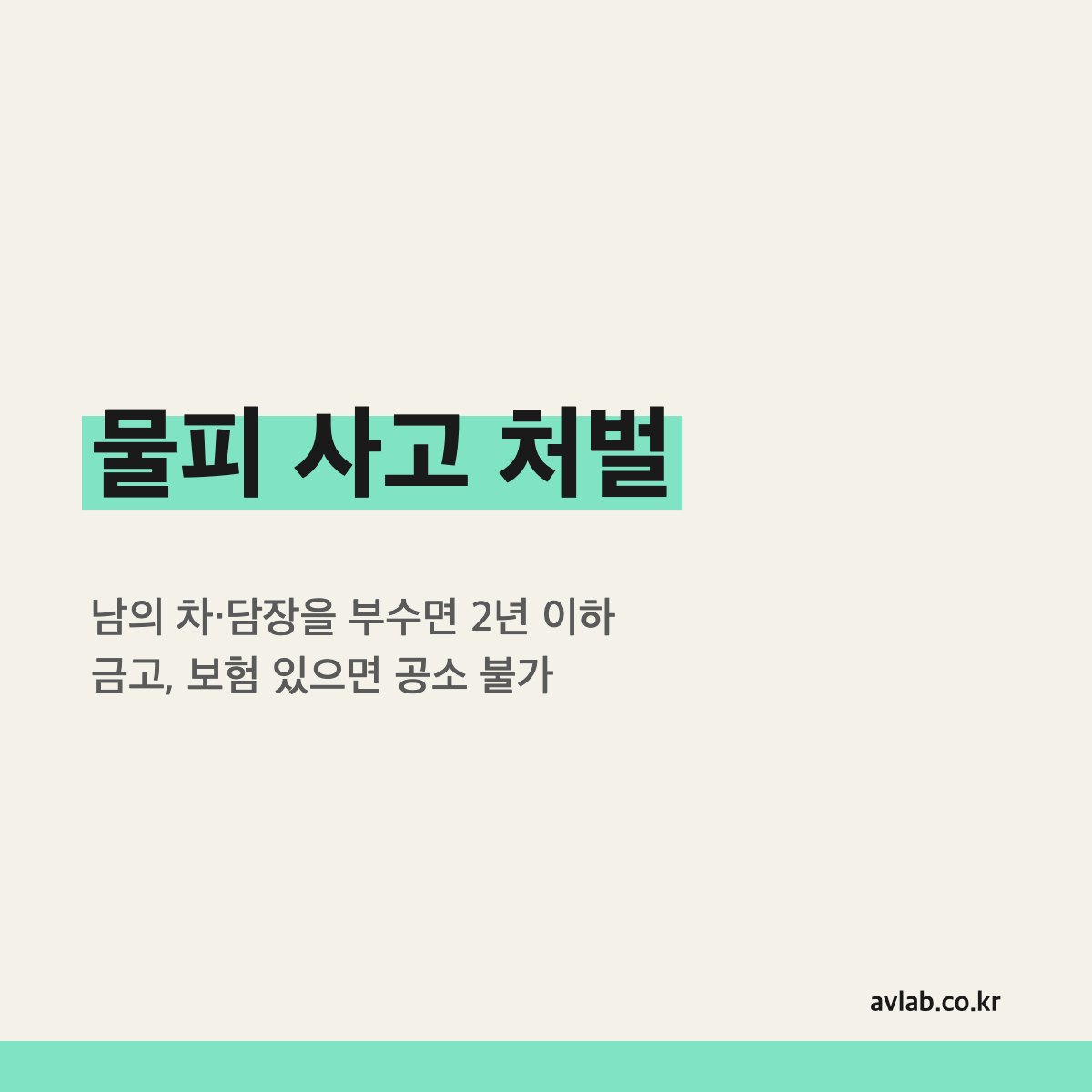 물피 사고 처벌
