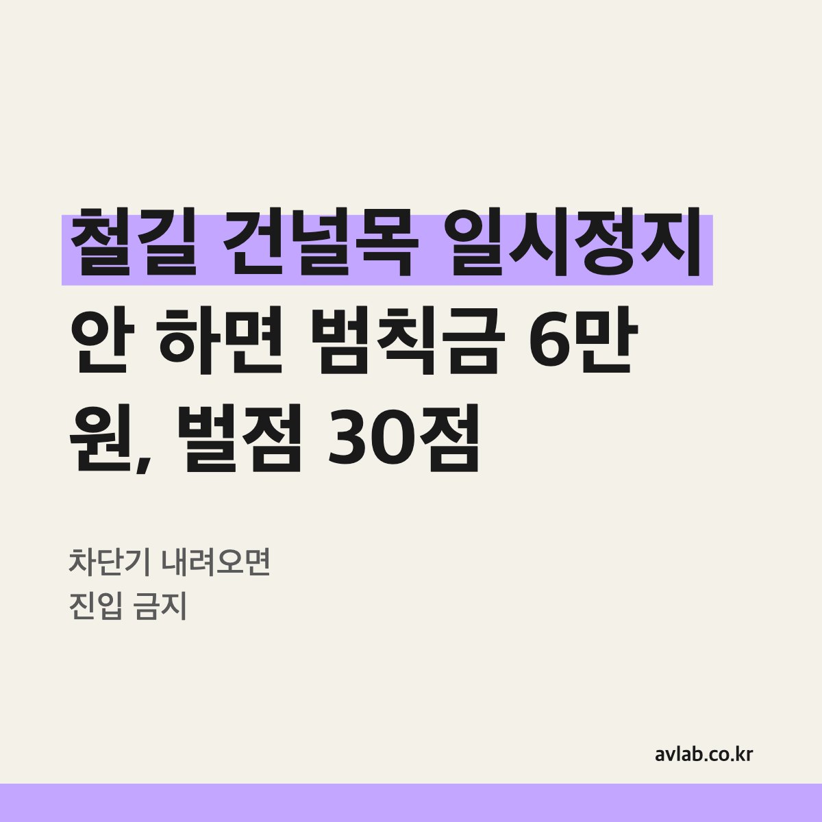철길 건널목 일시정지 안 하면 범칙금 6만 원