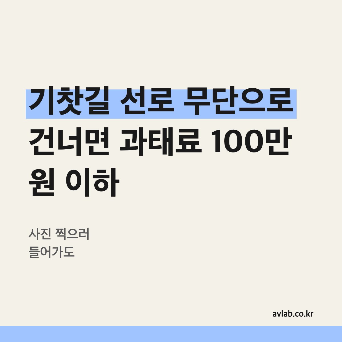 기찻길 선로 무단으로 건너면 과태료 100만 원 이하