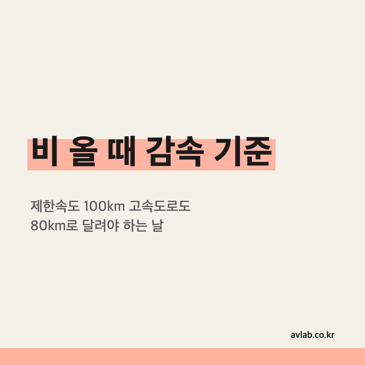 비 올 때 감속 기준