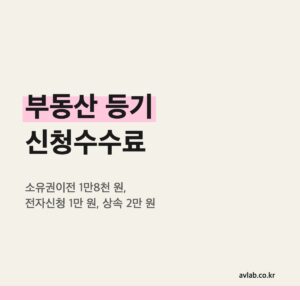 부동산 등기 신청수수료