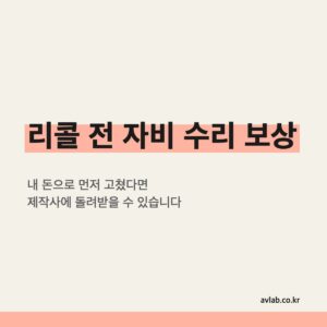 리콜 전 자비 수리 보상