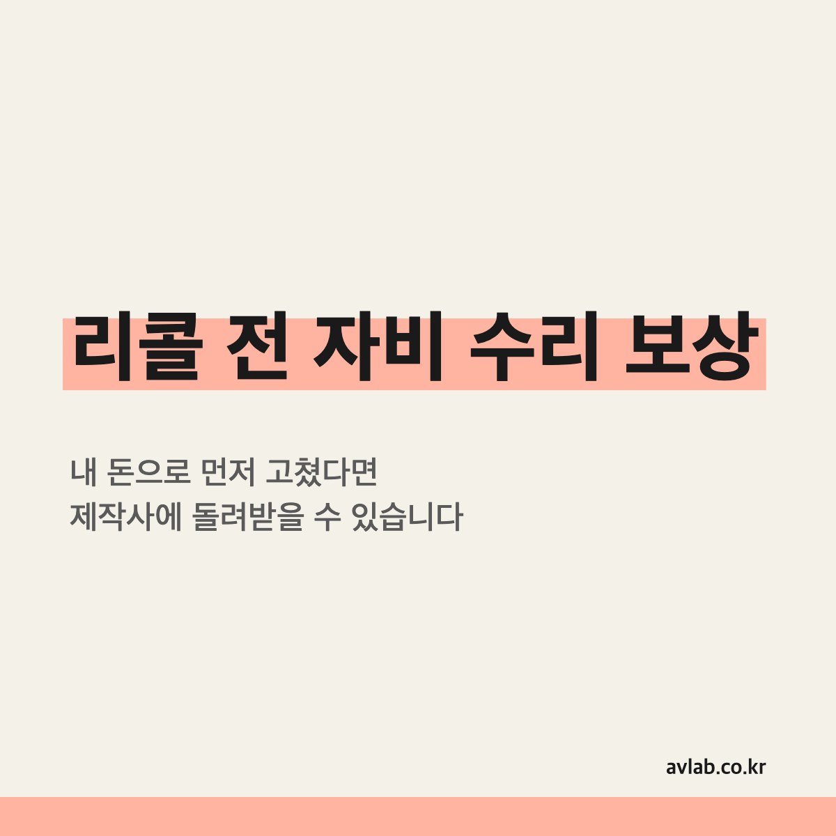 리콜 전 자비 수리 보상