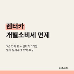 렌터카 개별소비세 면제