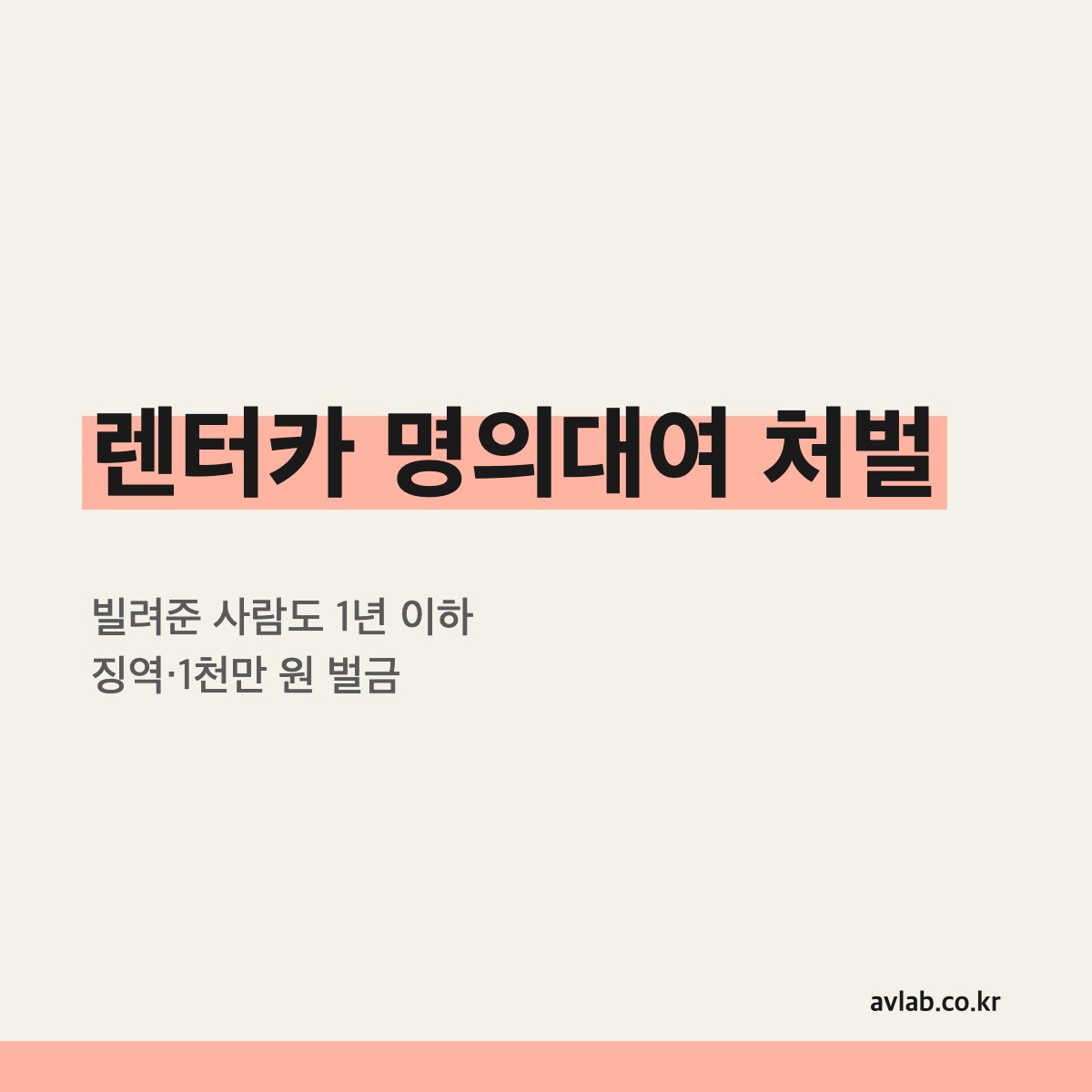 렌터카 명의대여 처벌