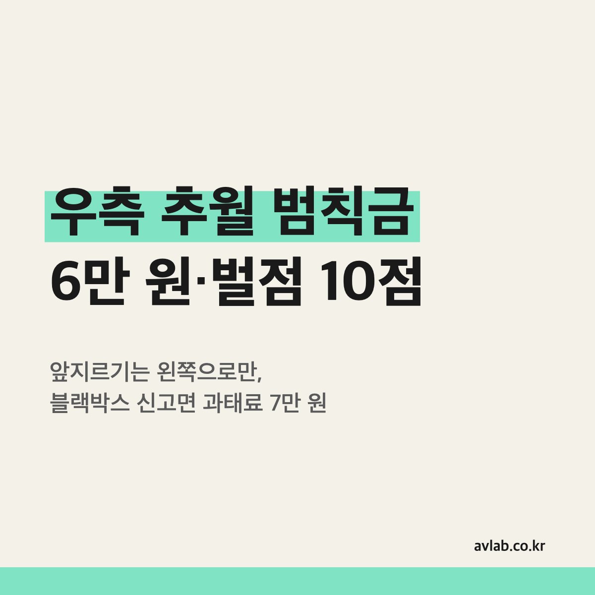 우측 추월 범칙금 6만 원·벌점 10점
