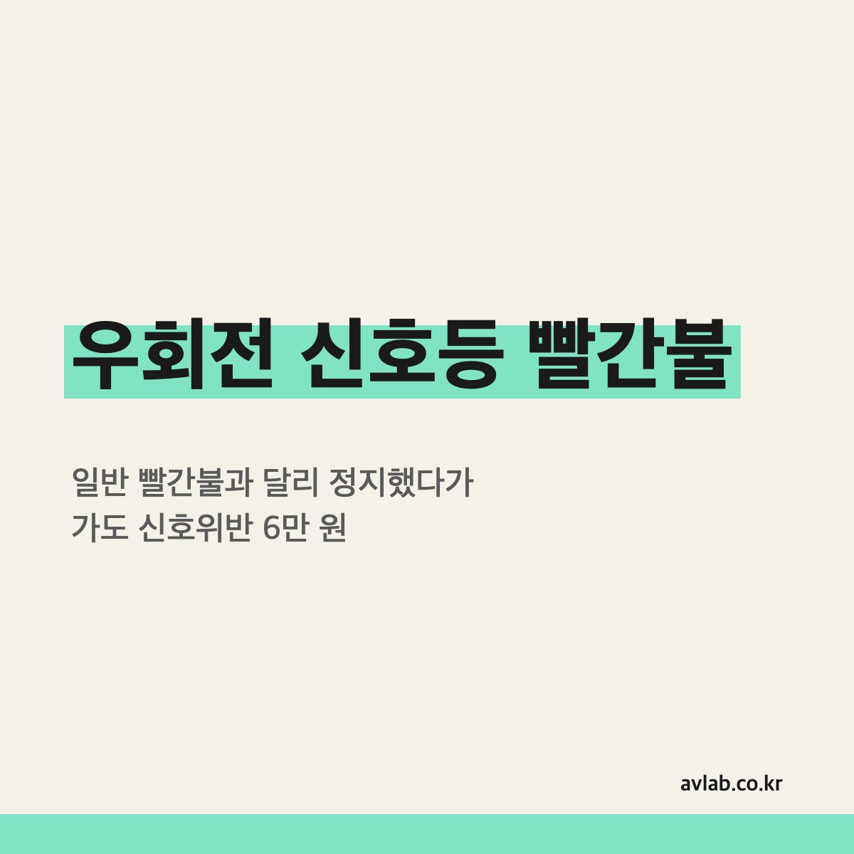 우회전 신호등 빨간불