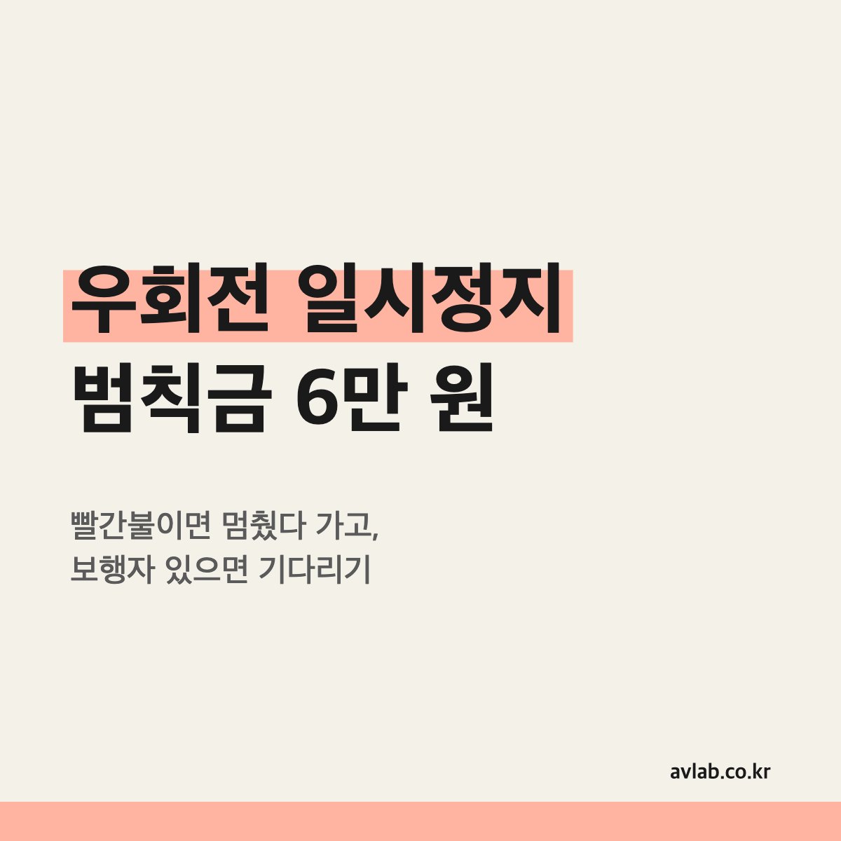 우회전 일시정지 범칙금 6만 원