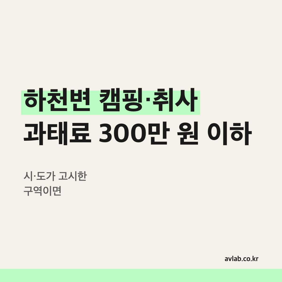 하천변 캠핑·취사 과태료 300만 원 이하