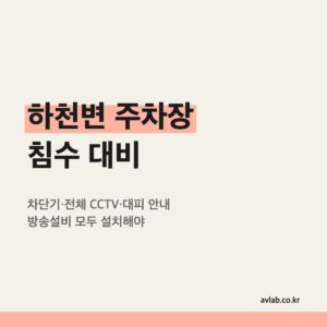 하천변 주차장 침수 대비