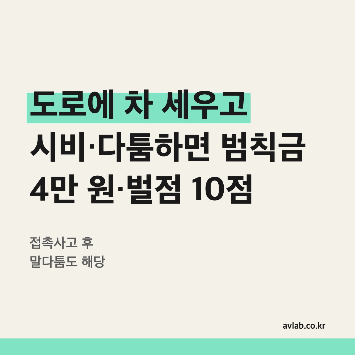 도로에 차 세우고 시비·다툼하면 범칙금 4만 원·벌점 10점