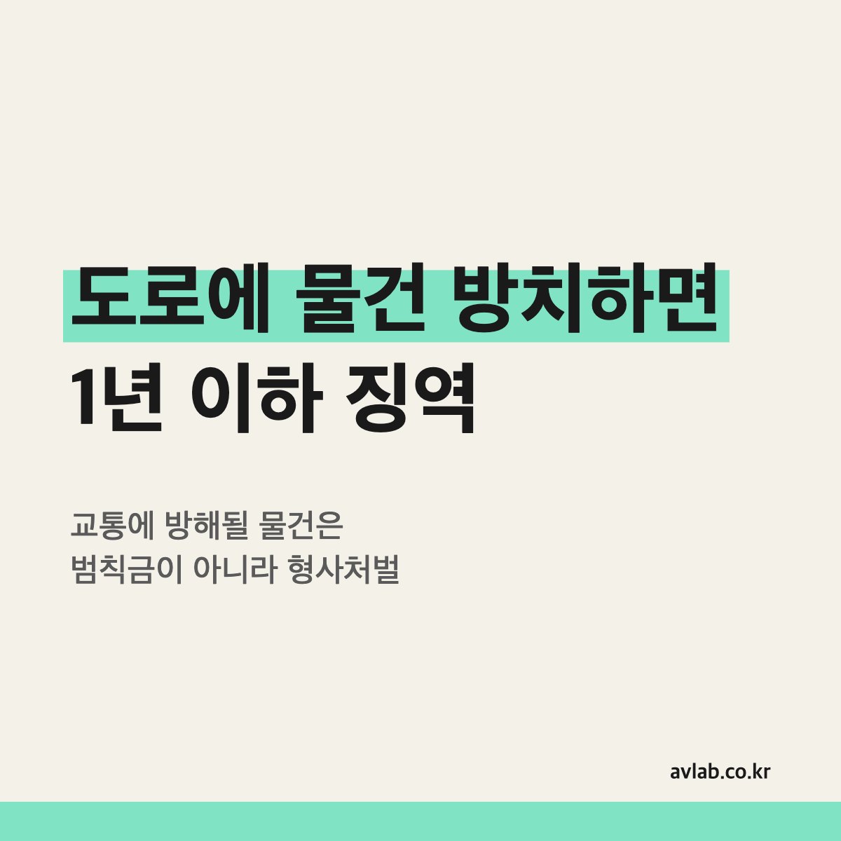 도로에 물건 방치하면 1년 이하 징역