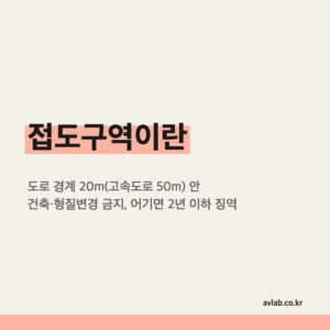 접도구역이란