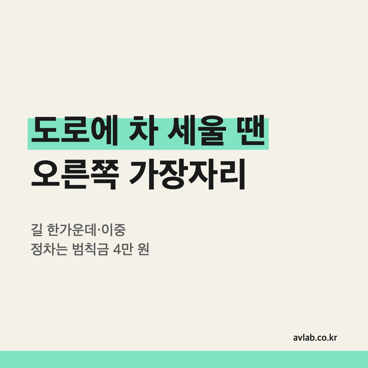 도로에 차 세울 땐 오른쪽 가장자리