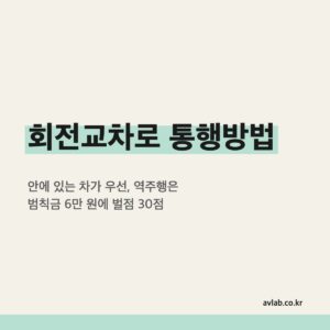 회전교차로 통행방법