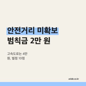 안전거리 미확보 범칙금 2만 원