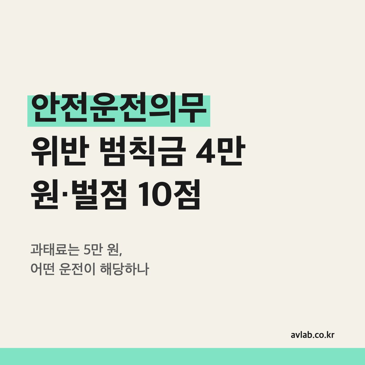 안전운전의무 위반 범칙금 4만 원·벌점 10점