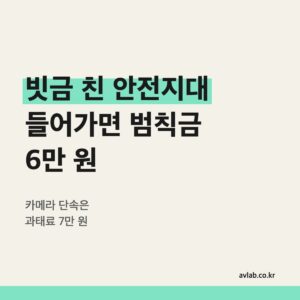 빗금 친 안전지대 들어가면 범칙금 6만 원