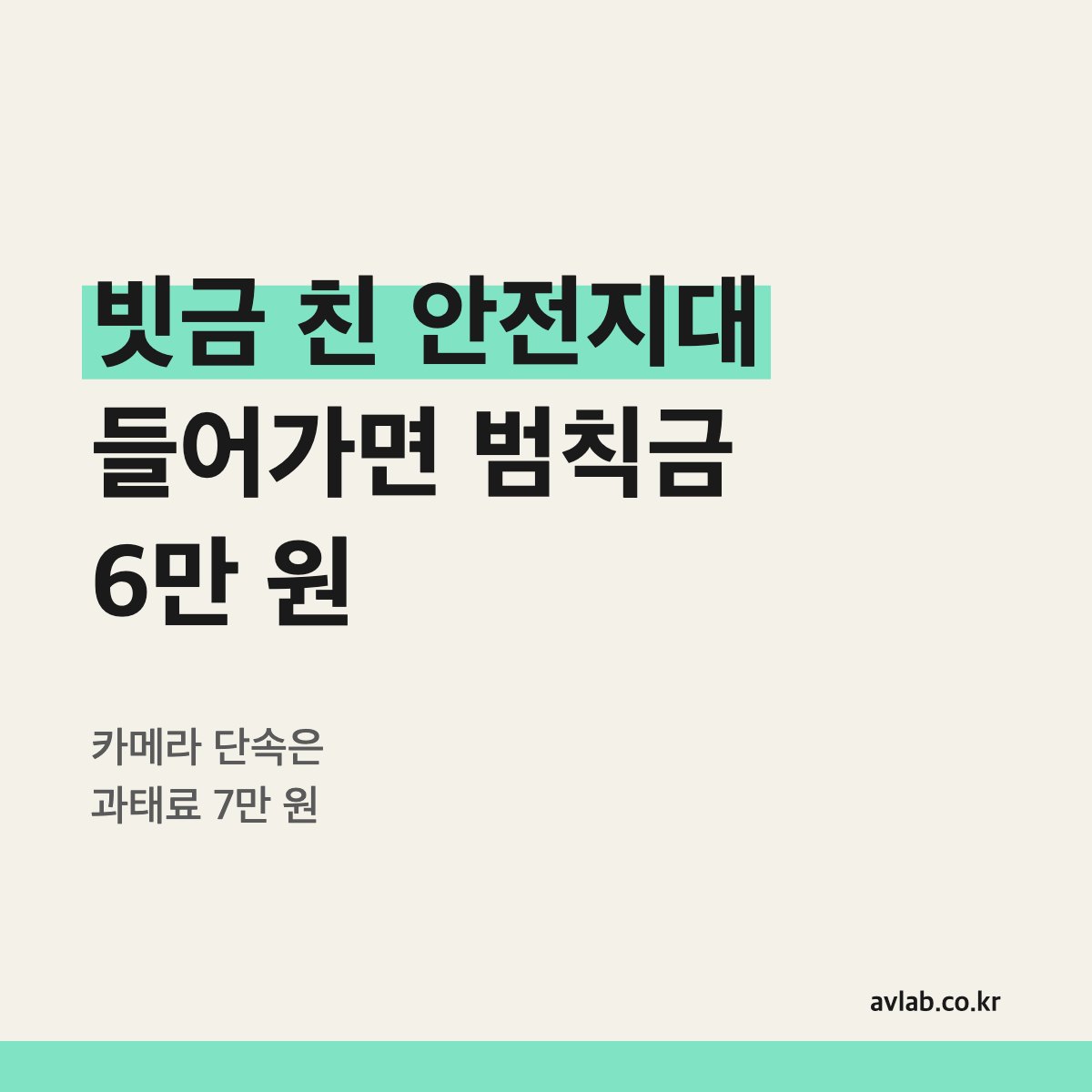 빗금 친 안전지대 들어가면 범칙금 6만 원