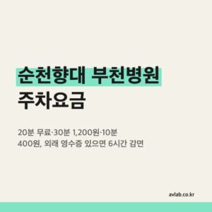 순천향대 부천병원 주차요금