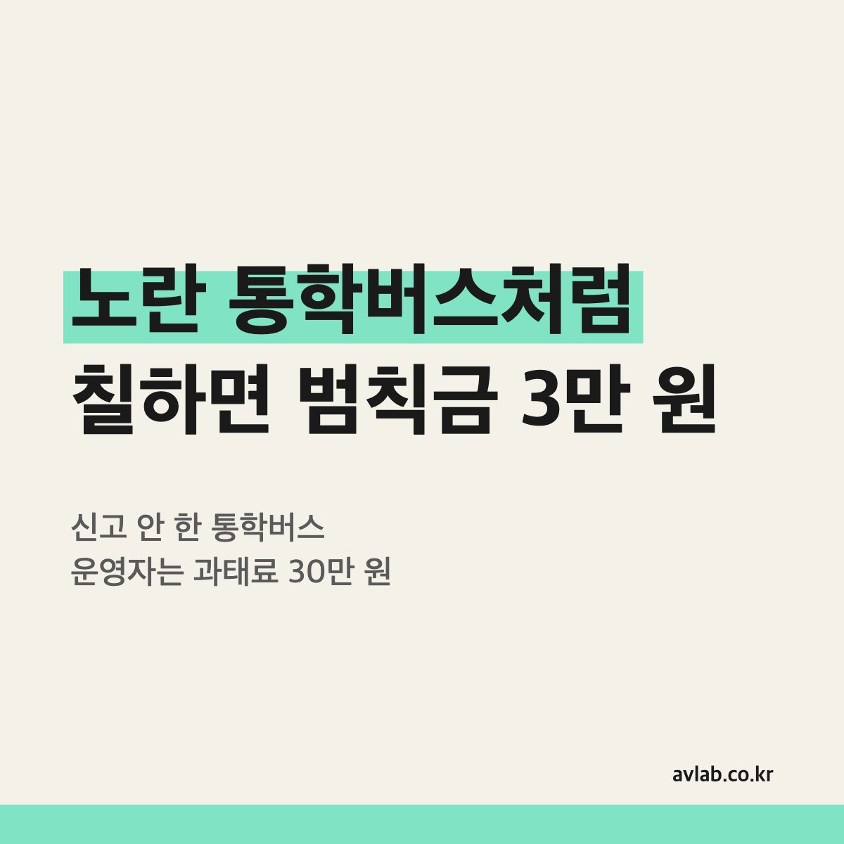 노란 통학버스처럼 칠하면 범칙금 3만 원