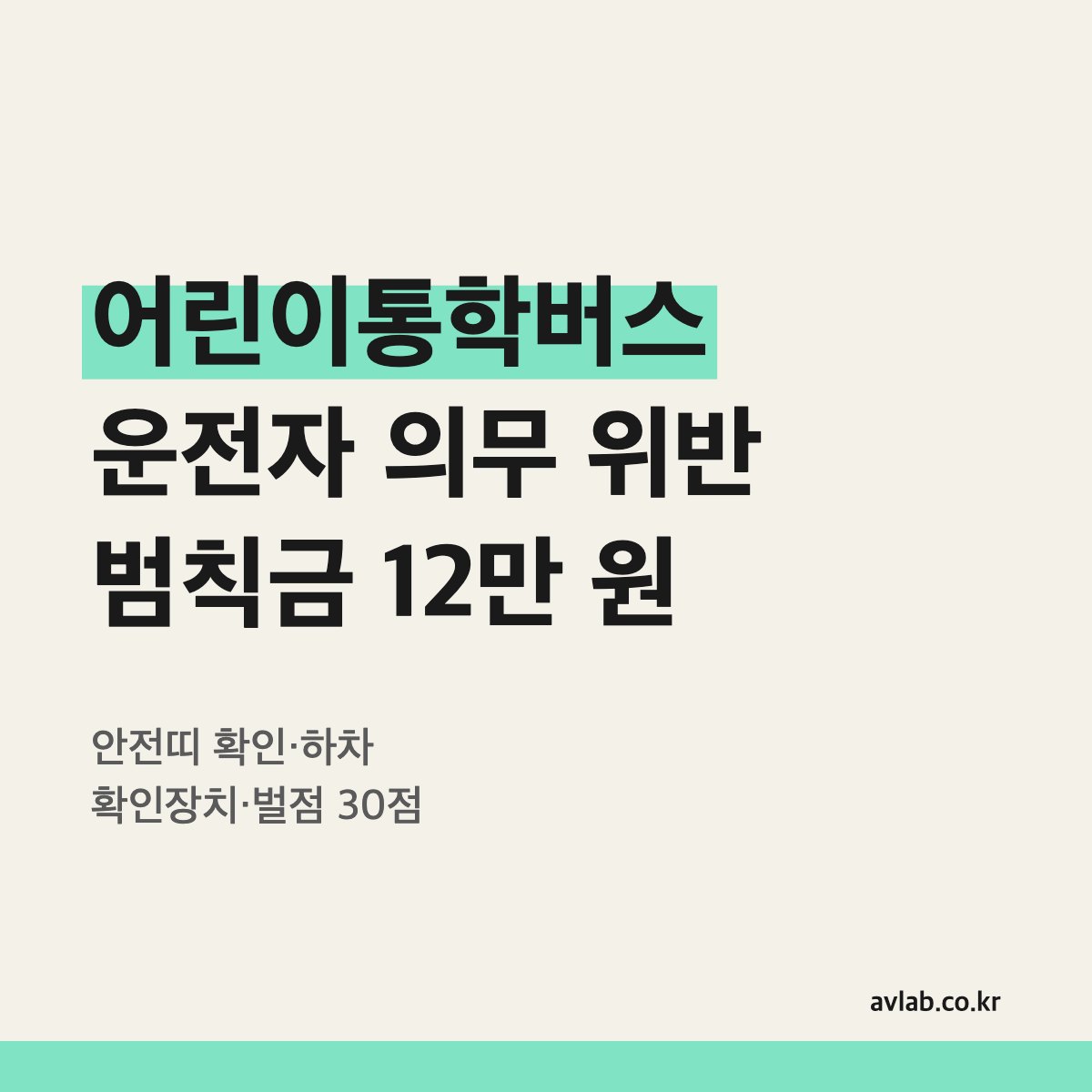 어린이통학버스 운전자 의무 위반 범칙금 12만 원
