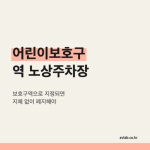 어린이보호구역 노상주차장