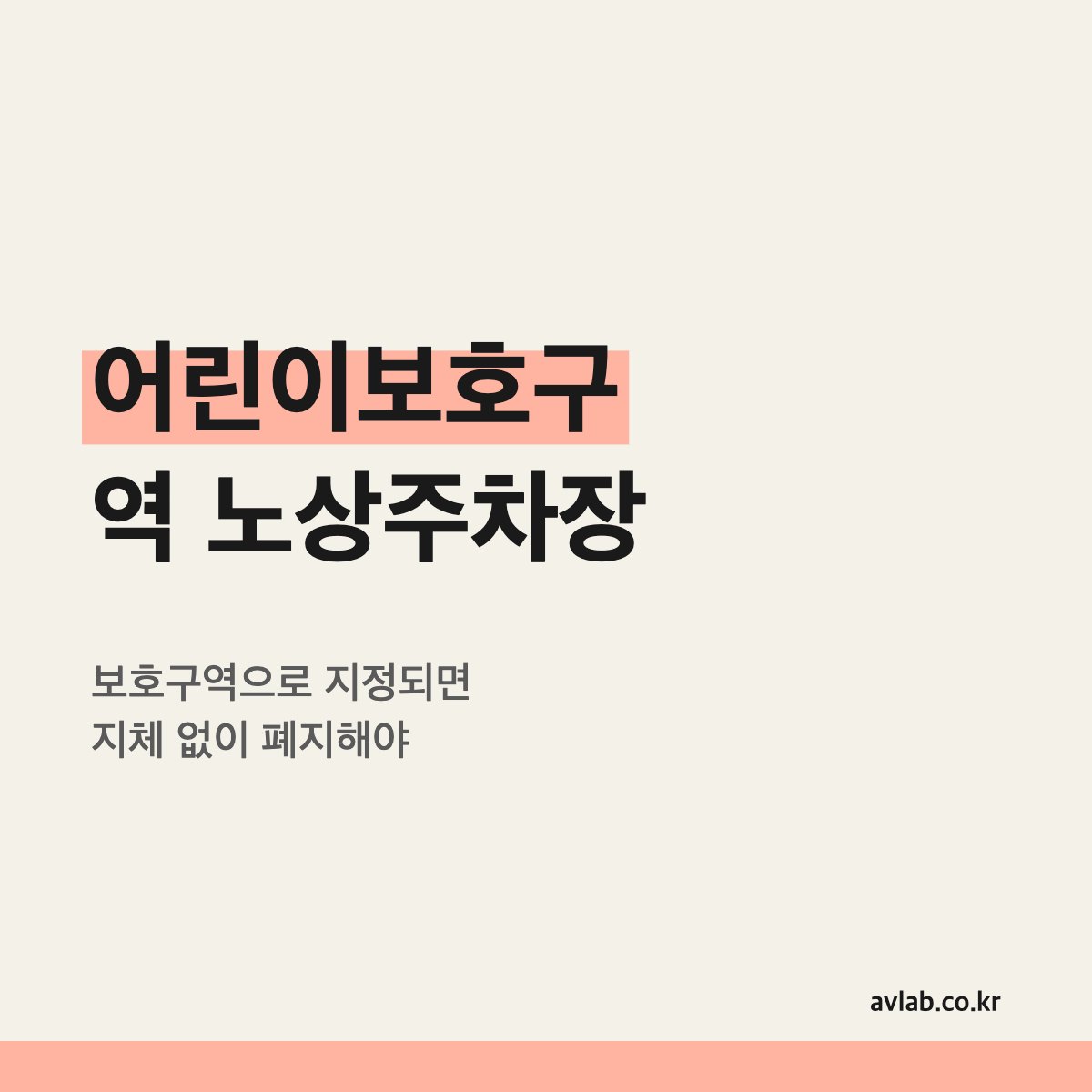 어린이보호구역 노상주차장