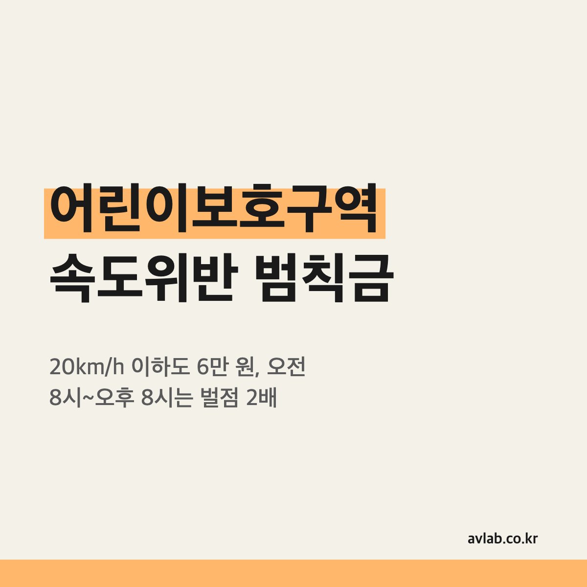 어린이보호구역 속도위반 범칙금