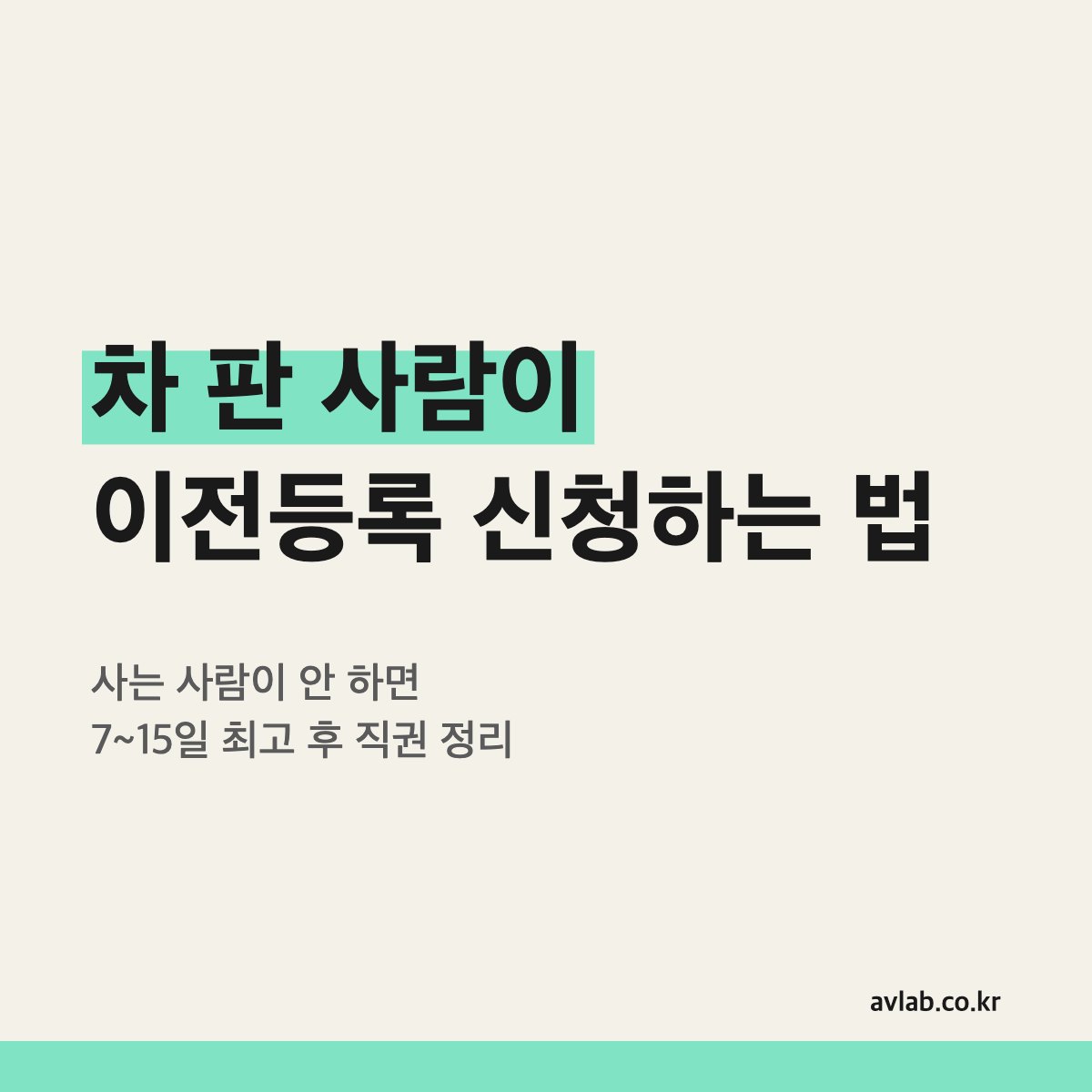 차 판 사람이 이전등록 신청하는 법