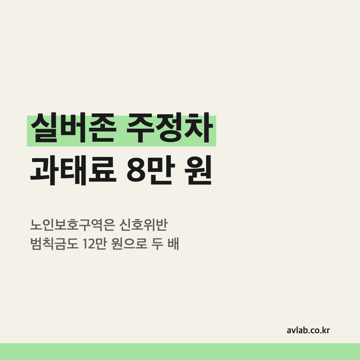 실버존 주정차 과태료 8만 원