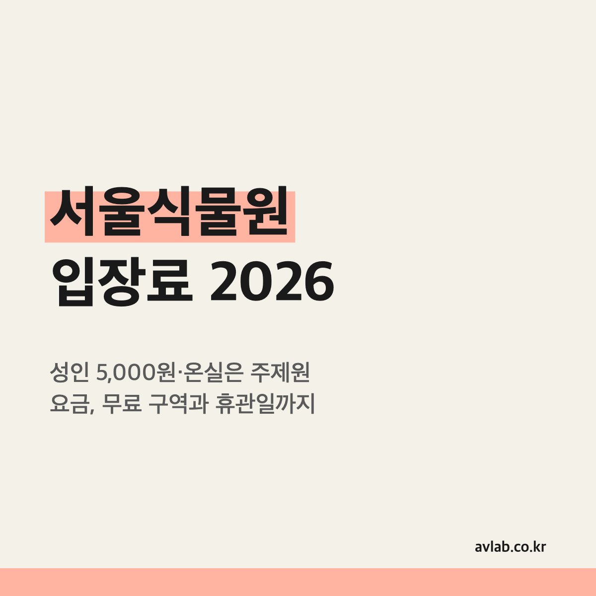 서울식물원 입장료 2026