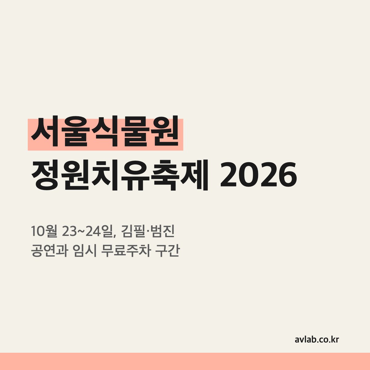 서울식물원 정원치유축제 2026