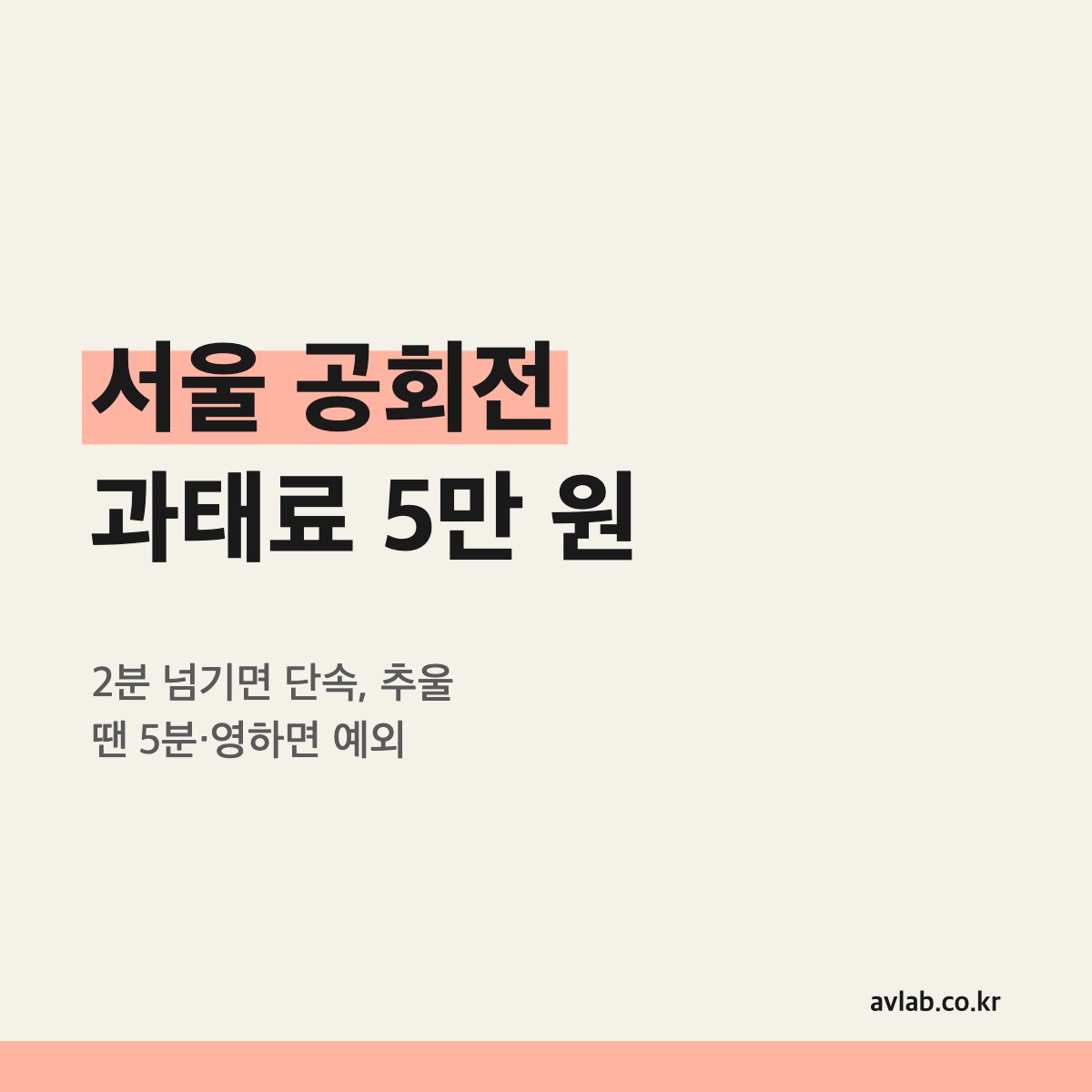 서울 공회전 과태료 5만 원