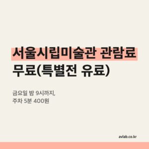서울시립미술관 관람료 무료(특별전 유료)