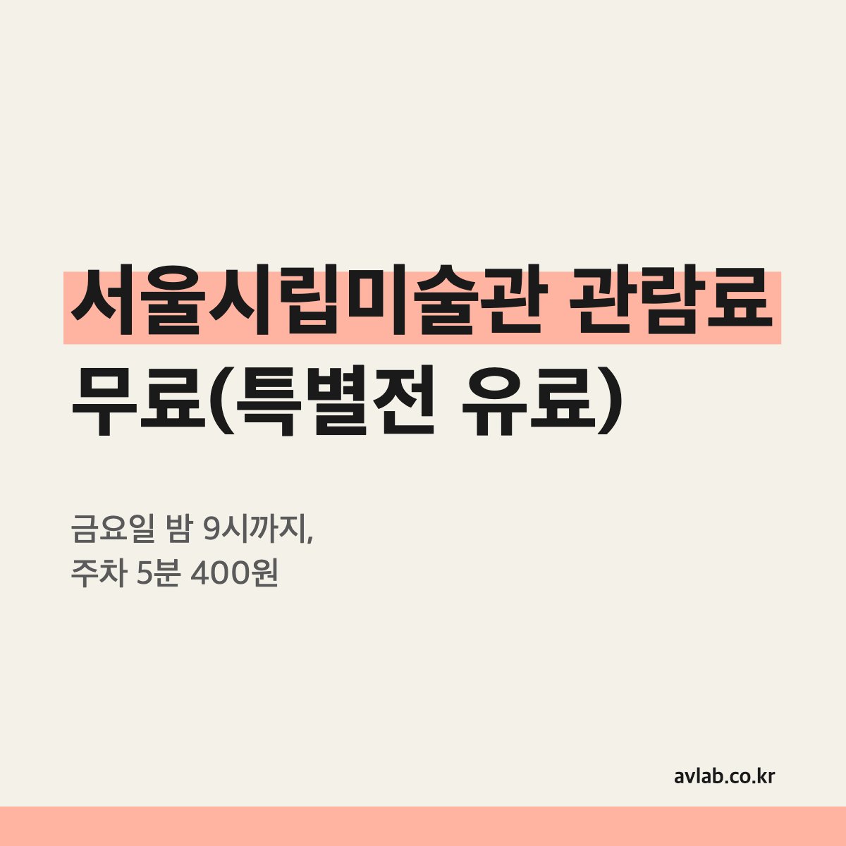 서울시립미술관 관람료 무료(특별전 유료)